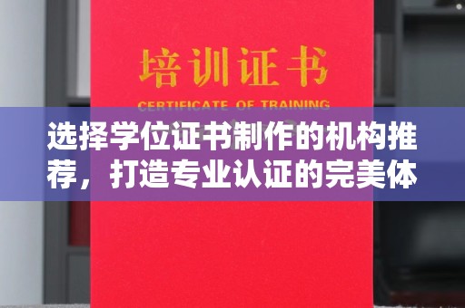 三台选择学位证书制作的机构推荐，打造专业认证的完美体验